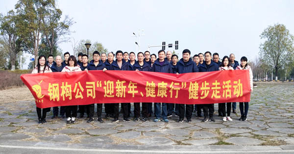鋼構(gòu)公司開展“迎新年、健康快樂行”健步走活動(dòng) 